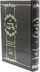 Sefer Sidduro Shel Shabbos Volume 1 - ספר סידורו של שבת חלק א