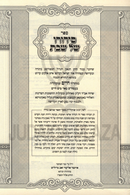 Sefer Sidduro Shel Shabbos Volume 1 - ספר סידורו של שבת חלק א