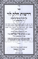 Sefer Derashos Chelek Levi Al HaTorah U'Moadim U'Zemanim 2 Volume Set - ספר דרשות הלוי על התורה ומועדים וזמנים 2 כרכים