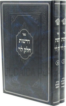 Sefer Derashos Chelek Levi Al HaTorah U'Moadim U'Zemanim 2 Volume Set - ספר דרשות הלוי על התורה ומועדים וזמנים 2 כרכים
