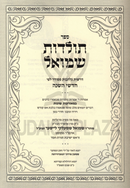 Sefer Toldos Shmuel - ספר תולדות שמואל