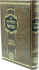 Sefer Toldos Shmuel - ספר תולדות שמואל