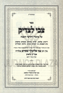 Sefer Tzvi L'Tzaddik Al HaMoadim 2 Volume Set - ספר צבי לצדיק על המועדים 2 כרכים