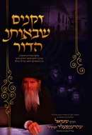 Zekeinim Sheboso HaDor - זקנים שבאותו הדור