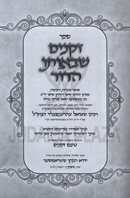 Zekeinim Sheboso HaDor - זקנים שבאותו הדור