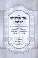 Sefer Otzar HaMoadim (Yiddish) 2 Volume Set - ספר אוצר המועדים (אידיש) 2 כרכים