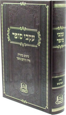 Sefer Ikvei Sofer Al Yerach HaEisanim - ספר עקבי סופר על ירח האיתנים