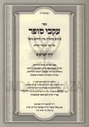 Sefer Ikvei Sofer Al Yerach HaEisanim - ספר עקבי סופר על ירח האיתנים