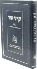 Karnei Ohr 5777-5778 (Breslov) - קרני אור תשע"ז-תשע"ח (ברסלב)
