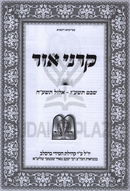 Karnei Ohr 5777-5778 (Breslov) - קרני אור תשע"ז-תשע"ח (ברסלב)