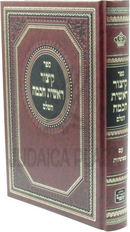 Sefer Kitzur Reishis Chochmah HaShalem - ספר קיצור ראשית חכמה השלם