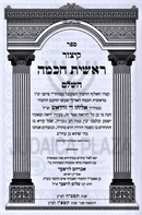 Sefer Kitzur Reishis Chochmah HaShalem - ספר קיצור ראשית חכמה השלם
