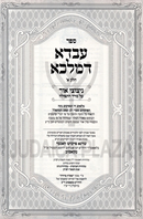 Sefer Avda D'Malka (Kosover) - ספר עבדא דמלכא (קאסוב)