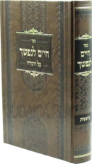 Sefer Chaim L'Nafshecha Al HaTorah Bereishis - ספר חיים לנפשך על התורה בראשית