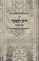 Sefer Chaim L'Nafshecha Al HaTorah Bereishis - ספר חיים לנפשך על התורה בראשית