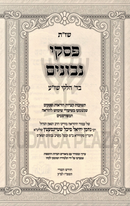 Shut Piskei Nevonim B'Daled Chelkei Shulchan Aruch Volume 1 - שו"ת פסקי נבונים בד' חלקי שו"ע חלק א