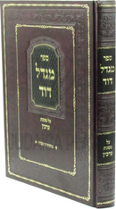 Sefer Migdal Dovid Al Maseches Arachin - ספר מגדל דוד על מסכת ערכין