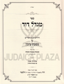 Sefer Migdal Dovid Al Maseches Arachin - ספר מגדל דוד על מסכת ערכין