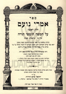 Sefer Imrei Noam Al HaTorah V'HaMoadim 4 Volume Set - ספר אמרי נועם על התורה והמועדים 4 כרכים