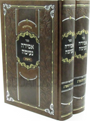 Sefer Amira Neimah 2 Volume Set - ספר אמירה נעימה 2 כרכים