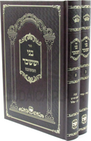 Sefer Bnei Yissachar HaMeshuvah 2 Volume Set - ספר בני יששכר המשובה 2 כרכים