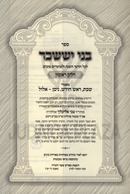 Sefer Bnei Yissachar HaMeshuvah 2 Volume Set - ספר בני יששכר המשובה 2 כרכים