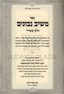 Shut Meishiv Nevonim Volume 10 - שו"ת משיב נבונים חלק י