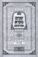 Shnayim Mikra V'Echad Targum L'Parshios Kayitz - שנים מקרא ואחד תרגום לפרשיות הקיץ