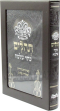 Tehillim Kesser Shlomo - תהלים כתר שלמה