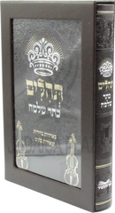 Tehillim Kesser Shlomo - תהלים כתר שלמה