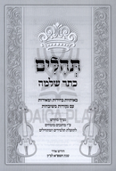 Tehillim Kesser Shlomo - תהלים כתר שלמה