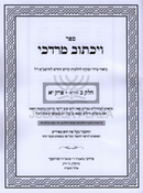 Sefer Vayichtov Mordechai Al Rambam Hilchos Kidush HaChodesh - ספר ויכתוב מרדכי על רמב"ם הלכות קידוש החודש