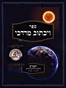 Sefer Vayichtov Mordechai Al Rambam Hilchos Kidush HaChodesh - ספר ויכתוב מרדכי על רמב"ם הלכות קידוש החודש
