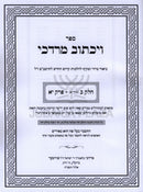Sefer Vayichtov Mordechai Al Rambam Hilchos Kidush HaChodesh - ספר ויכתוב מרדכי על רמב"ם הלכות קידוש החודש