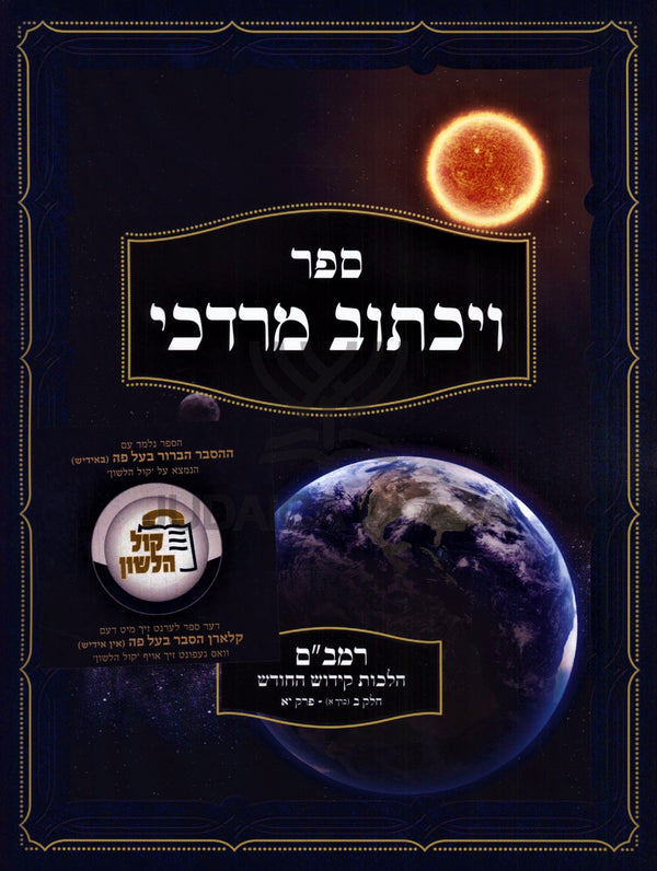 Sefer Vayichtov Mordechai Al Rambam Hilchos Kidush HaChodesh - ספר ויכתוב מרדכי על רמב"ם הלכות קידוש החודש