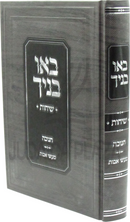 Bau Vanecha Sichos Al Chanukah / Maasei Avos - באו בניך שיחות על חנוכה / מעשי אבות