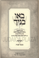 Bau Vanecha Sichos Al Chanukah / Maasei Avos - באו בניך שיחות על חנוכה / מעשי אבות
