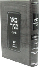 Bau Vanecha Sichos Al Chanukah / Maasei Avos - באו בניך שיחות על חנוכה / מעשי אבות