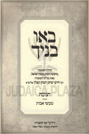 Bau Vanecha Sichos Al Chanukah / Maasei Avos - באו בניך שיחות על חנוכה / מעשי אבות