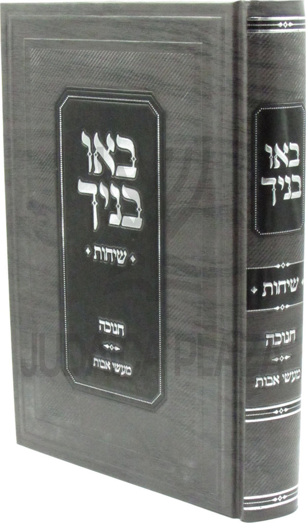 Bau Vanecha Sichos Al Chanukah / Maasei Avos - באו בניך שיחות על חנוכה / מעשי אבות