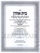 Sefer Beis Aharon - ספר בית אהרן
