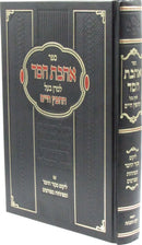 Sefer Ahavas Chesed - ספר אהבת חסד