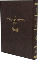 Sefer Chidushei R' Nachum - ספר חדושי רבי נחום