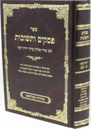 Pesakim U'Teshuvos Yoreh De'ah - פסקים ותשובות יורה דעה