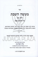 Sefer Maaseh HaShabbos - ספר מעשה השבת