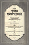 Otzar Pesukei Bitachon V'Yeshuah - אוצר פסוקי בטחון וישועה