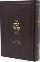 D'vir Kadsho Al HaTorah - דביר קדשו על התורה