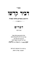 D'vir Kadsho Al HaTorah - דביר קדשו על התורה