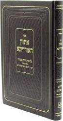 Sefer Asvon D'oraisa Gilyivonis Derech Emunah - ספר אתוון דאורייתא גליונות דרך אמונה