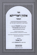 Sefer Asvon D'oraisa Gilyivonis Derech Emunah - ספר אתוון דאורייתא גליונות דרך אמונה